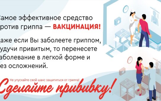 Зачем нужно делать прививку от гриппа? — 23.10.2024 г.