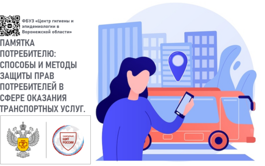 Памятка потребителю. Способы и методы защиты прав потребителей в сфере оказания транспортных услуг. — 10.04.2025г.