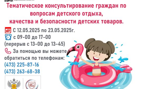 «Тематическое консультирование граждан по вопросам детского отдыха, качества и безопасности детских товаров» — 12.05.2025г.