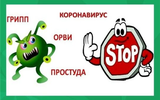 Профилактика гриппа, ОРВИ и ковид-19 в весенний период. — 15.05.2025г.