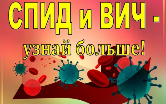 ВИЧ: что нужно знать, чтобы не заразиться — 31.07.2025
