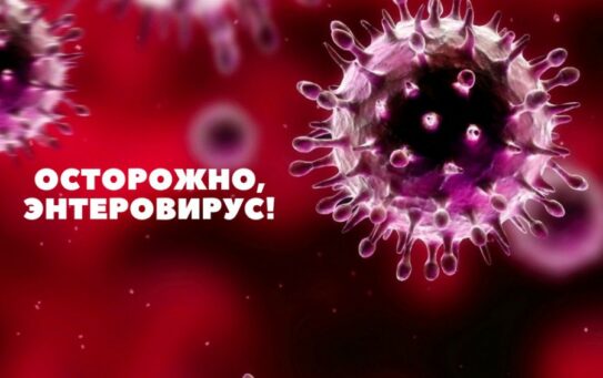 Энтеровирусная инфекция: как обезопасить себя в путешествии — 05.09.2025