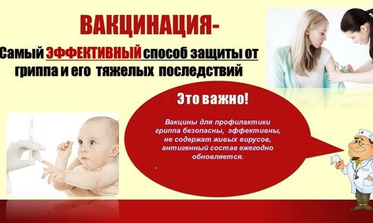Вакцинация – самый эффективный способ защиты от гриппа — 15.09.2025