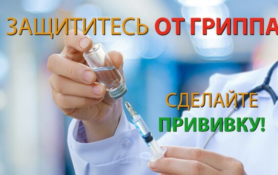 Польза вакцинации против гриппа для сотрудников предприятий — 15.10.2025