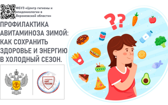 Профилактика авитаминоза зимой: как сохранить здоровье и энергию в холодный сезон. 04.02.2026 г.