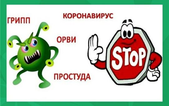 02.02.2026 г. Профилактика гриппа, ОРВИ, COVID-19.