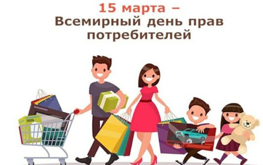 О проведении Всемирного дня прав потребителей в 2026 году. 18.02.2026 г.