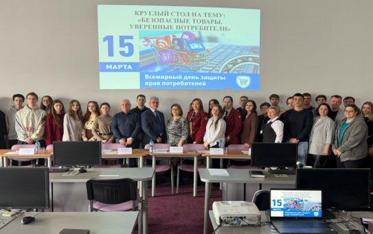 О проведении Круглого стола на тему: «Безопасные товары. Уверенные потребители» — 19.03.2026