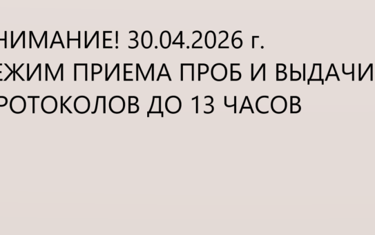 27.04.2026 г. Внимание! О графике работы в предпраздничный день — 30 апреля
