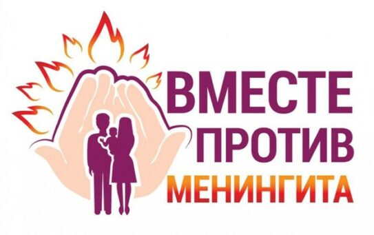 Ежегодно 24 апреля отмечается Всемирный день борьбы с менингитом. Дата учреждена Конфедерацией организаций по борьбе с менингитом для повышения осведомленности населения разных стран о заболевании, его последствиях и профилактике — 21.04.2026