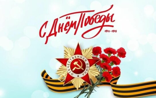 К 81-ой годовщине Победы в Великой Отечественной войне 1941-1945 годов.