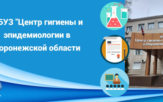 07.05.2026 г. Об оказываемых услугах ФБУЗ «Центр гигиены и эпидемиологии в Воронежской области»