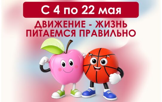 Второй модуль «Диктанта здоровья» пройдёт с 4 по 22 мая 2026 года и объединит две актуальные темы: «Движение – жизнь» и «Питаемся правильно» — 04.05.2026