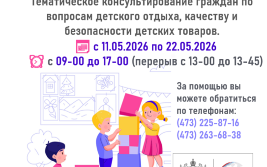 Тематическое консультирование граждан по вопросам детского отдыха, качества и безопасности детских товаров — 05.05.2026