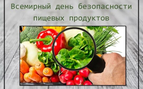 Правила пищевой безопасности в летнее время года — 02.06.2026 г.