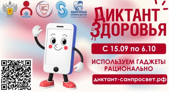 Роспотребнадзор запускает финальный трек «Диктанта здоровья – 2026», посвященный цифровой гигиене — 17.09.2026